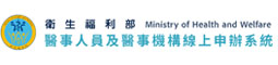 醫事人員及醫事機構線上申辦系統